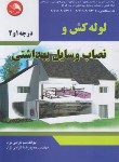 کتاب لوله کش و نصاب وسایل بهداشتی (گرامی نژاد/آیلار)