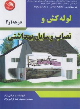 لوله کش و نصاب وسایل بهداشتی (گرامی نژاد/آیلار)