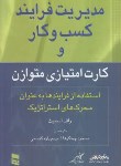 کتاب مدیریت فرایندکسب وکاروکارت امتیازی متوازن(اسمیث/چیتگرها/رسا)