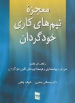 کتاب معجزه تیم های کاری خودگردان (جعفری/جنایی/رسا)