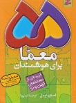 کتاب 55 معما برای هوشمندان (استیواودل/پویا/رقعی/قدیانی)