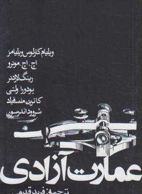 عمارت آزادی(ویلیامز/مونرو/قدمی/پالتویی/روزنه)