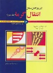 کتاب حل انتقال حرارت ج2+CD (اینکروپرا/میرزایی/رحلی/وارش)