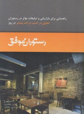 رستوران موفق(راهنمایی برای بازاریابی وتبلیغات موثر/رقعی/بیهق)