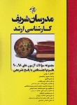 کتاب مجموعه سوالات علوم اجتماعی (ارشد/مدرسان)