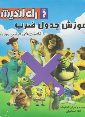 آموزش جدول ضرب با شخصیت های کارتونی روز دنیا (راه اندیشه)