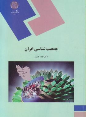 جمعیت شناسی ایران (پیام نور/کیانی/1970)