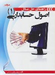 کتاب حل اصول حسابداری1(اسکندری/رفیعی/رحلی/صیانت)