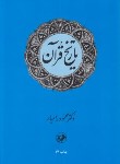 کتاب تاریخ قرآن (محمودرامیار/سلوفان/امیرکبیر)