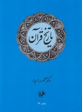 تاریخ قرآن (محمودرامیار/سلوفان/امیرکبیر)