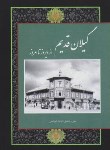 کتاب گیلان قدیم از دیروز تا امروز (مجموعه عکس/فرشباف/خانه تاریخ وتصویر)