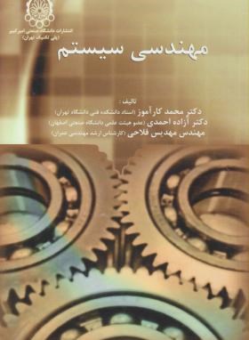 مهندسی سیستم (کارآموز/دانشگاه صنعتی امیرکبیر)