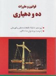 کتاب قانون و مقررات ده و دهیاری (مولفین/پالتویی/اخوان)