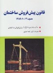 کتاب قانون پیش فروش ساختمان (مولفین/پالتویی/اخوان)