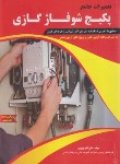 کتاب تعمیرات جامع پکیج شوفاژ گازی (فنی و حرفه ای/نوروزی/علوم معروف)