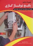 کتاب تعمیرات جامع پکیج شوفاژ گازی (فنی و حرفه ای/نوروزی/پیام فن)
