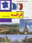 کتاب آشنایی بافرانسه (محمودرضابرازش/رقعی/شمیز/آفتاب هشتم)