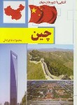 کتاب آشنایی با چین (محمودرضابرازش/رقعی/آفتاب هشتم)