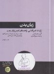 کتاب زبان بدن (آلن پیز/اباذری/هورمزد)