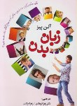 کتاب زبان بدن (آلن پیز/فرهادی/ابتکاردانش)