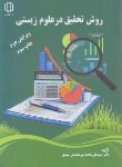 کتاب روش تحقیق در علوم زیستی (میرمحمدی/دانشگاه یزد)