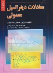 کتاب معادلات دیفرانسیل معمولی(حاجی جمشیدی/صفار)