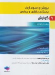 کتاب برونر 9 (گوارش/عالیخانی/2022/و15/سالمی)