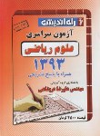 کتاب کنکور ریاضی سراسری 93 (راه اندیشه)