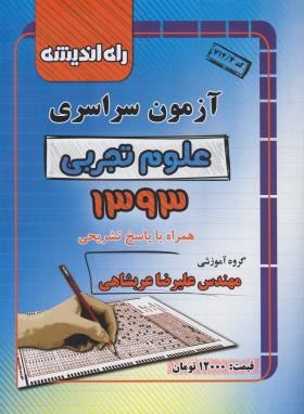 کنکور تجربی سراسری 93 (راه اندیشه)