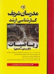 کتاب ریاضیات کاربردی،عددی (ارشد/مدرسان)