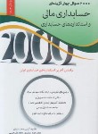 کتاب 2000تست حسابداری مالی و استانداردهای حسابداری (ارشد/نگاه دانش)