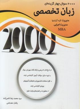 2000 تست زبان تخصصی مدیریت (ارشد/ناصرزاده/نگاه دانش)