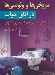 کتاب مریخی ها و ونوسی ها در اتاق خواب (جان گری/اخلاقی/آراد)