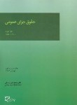 کتاب حقوق جزای عمومی ج3 (اردبیلی/میزان)