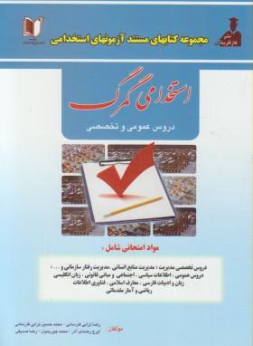 آزمون استخدامی گمرک (فارسانی/وزیری/کارآفرینان)