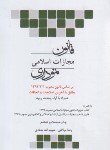 کتاب قانون مجازات اسلامی نموداری (بولاغی/جیبی/چتردانش)