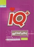 کتاب مجموعه سوالات جامع تیزهوشان پنجم ابتدایی +IQ (فدایی/گاج)