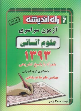 کنکور انسانی سراسری 93 (راه اندیشه)