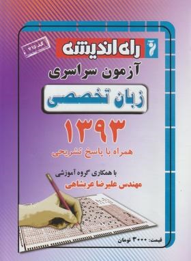 کنکور زبان تخصصی سراسری 93 (راه اندیشه)