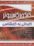 کتاب کنکور کامپیوتر (کارشناسی/نکته به نکته/یگانه/چهارخونه)