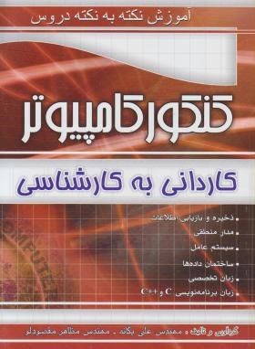 کنکور کامپیوتر (کارشناسی/نکته به نکته/یگانه/چهارخونه)