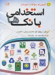 کتاب آزمون استخدامی بانک ها (خزایی/پژوهش/مهرگان قلم)