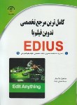 کتاب کامل ترین مرجع تخصصی تدوین فیلم باCD+EDIUS(بینش/سهادانش)