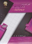 کتاب DVDالکترونیک ج2(ارشد/درستکار/سری برق/نسیم آفتاب/KA)