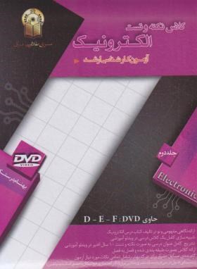 DVDالکترونیک ج2(ارشد/درستکار/سری برق/نسیم آفتاب/KA)