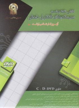 DVDسیستم های کنترل خطی ج2(ارشد/رضوی/سری برق/نسیم آفتاب/KA)