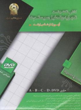 DVDتجزیه وتحلیل سیستم ها(ارشد/شفیعی/سری برق/نسیم آفتاب/KA)