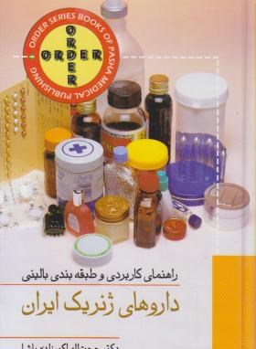 اردر داروهای ژنریک ایران ORDER (اکبرزاده پاشا/گلبان)
