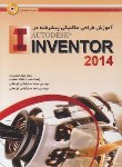 کتاب آموزش طراحی پیشرفته درCD+INVENTOR 2014(جمشیدی/عابد)