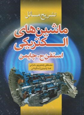 حل ماشین های الکتریکی (چاپمن/واحدی پور/سیمای دانش)